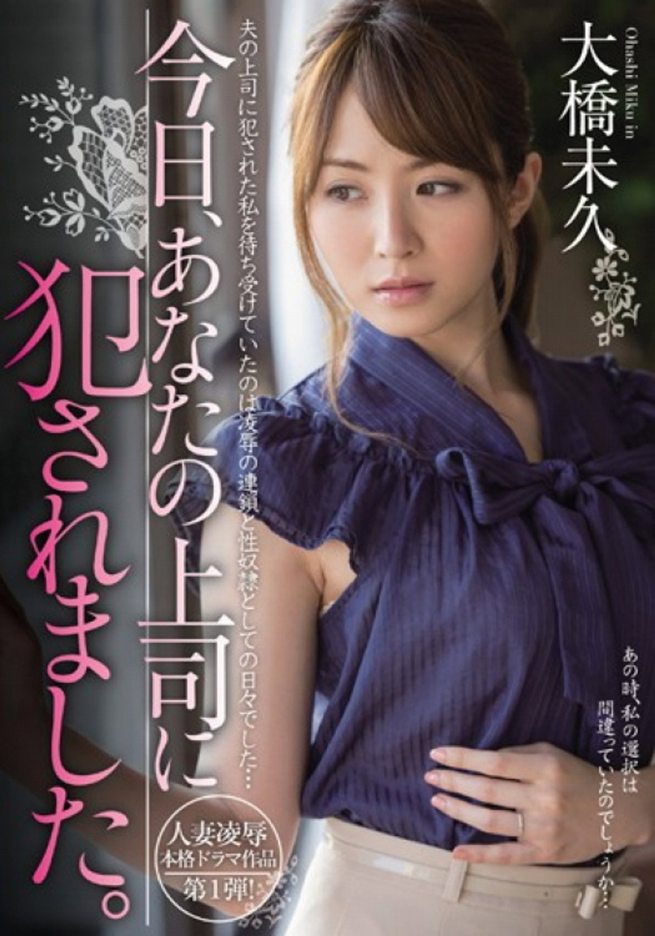 MIDE-007 今日、あなたの上司に犯されました。 大橋未久 filmaffisch