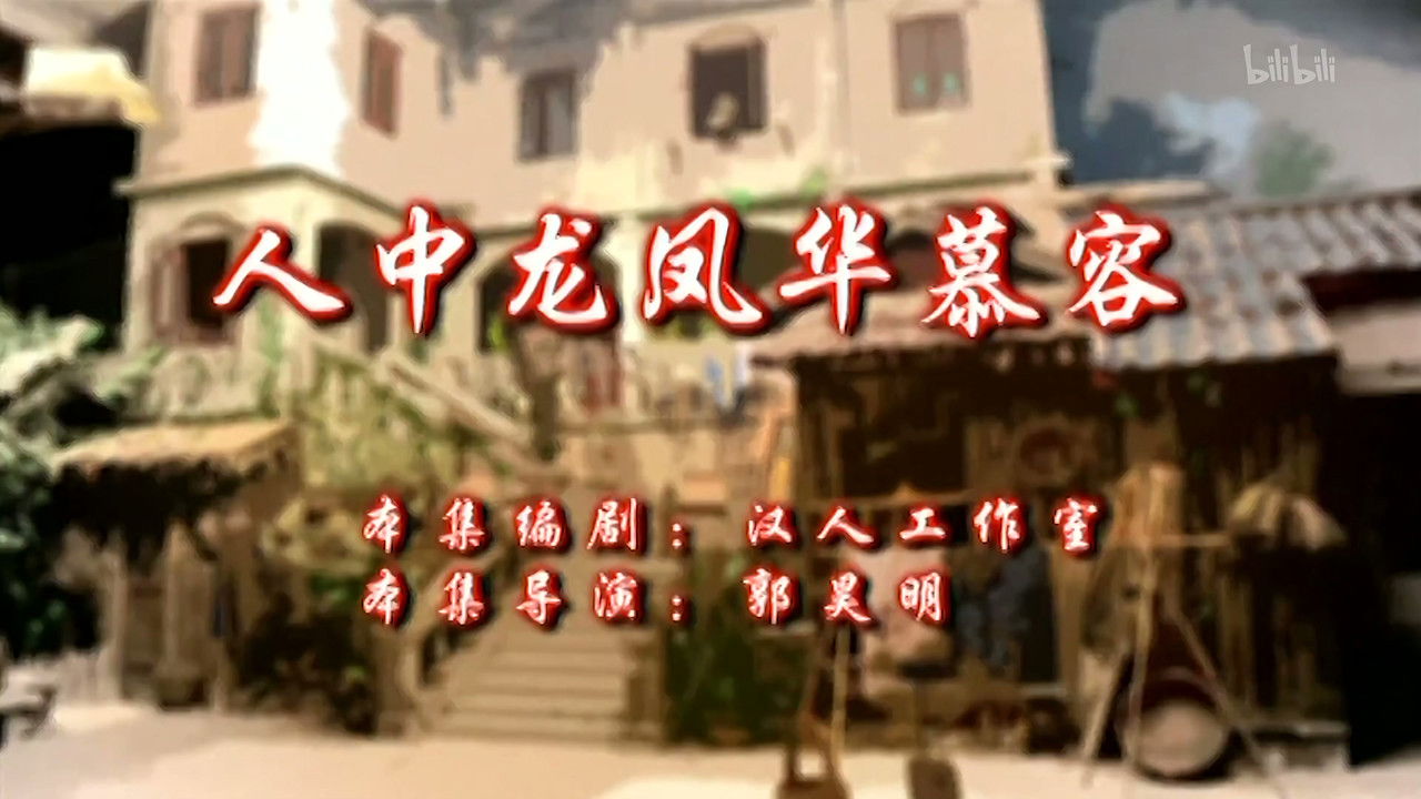 七十二家房客 — Épisode 2