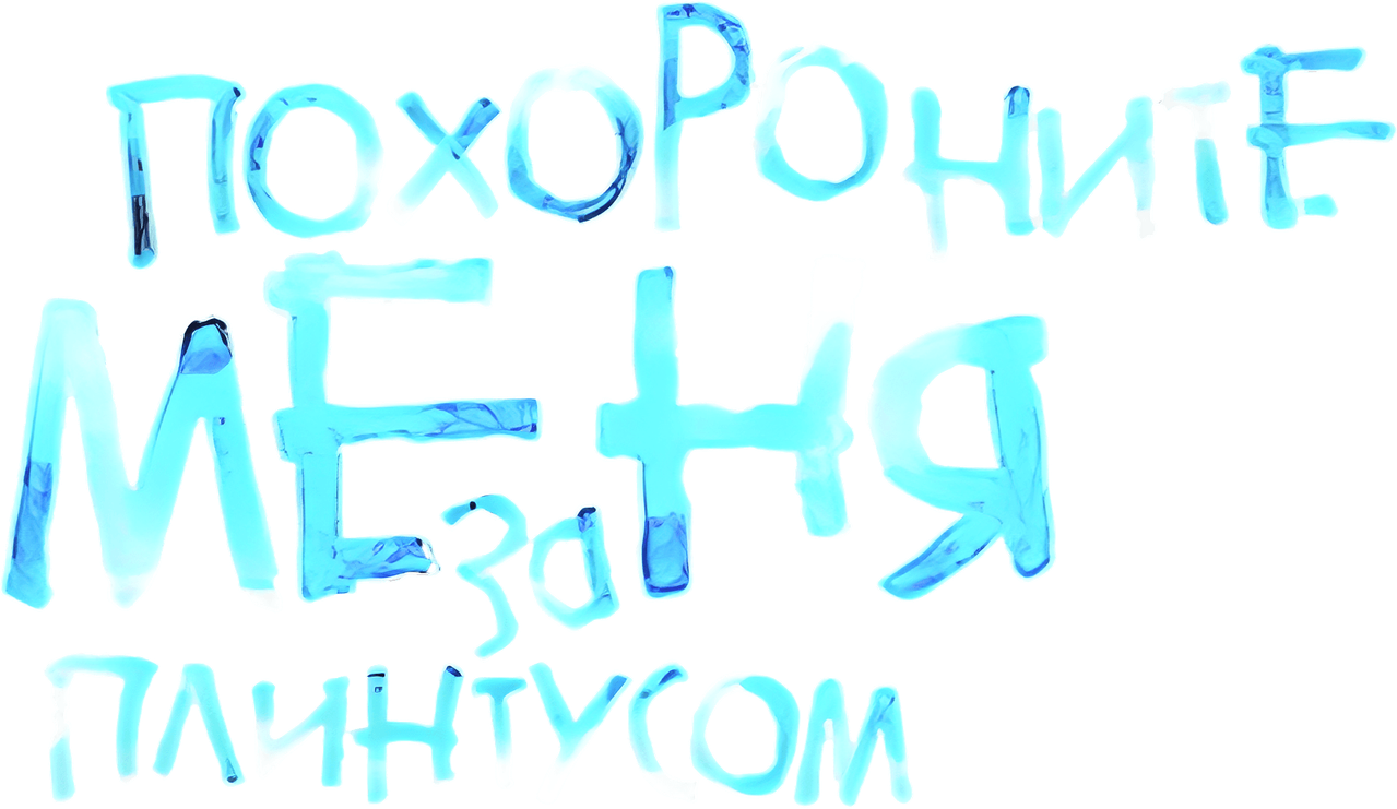 Похороните меня за плинтусом