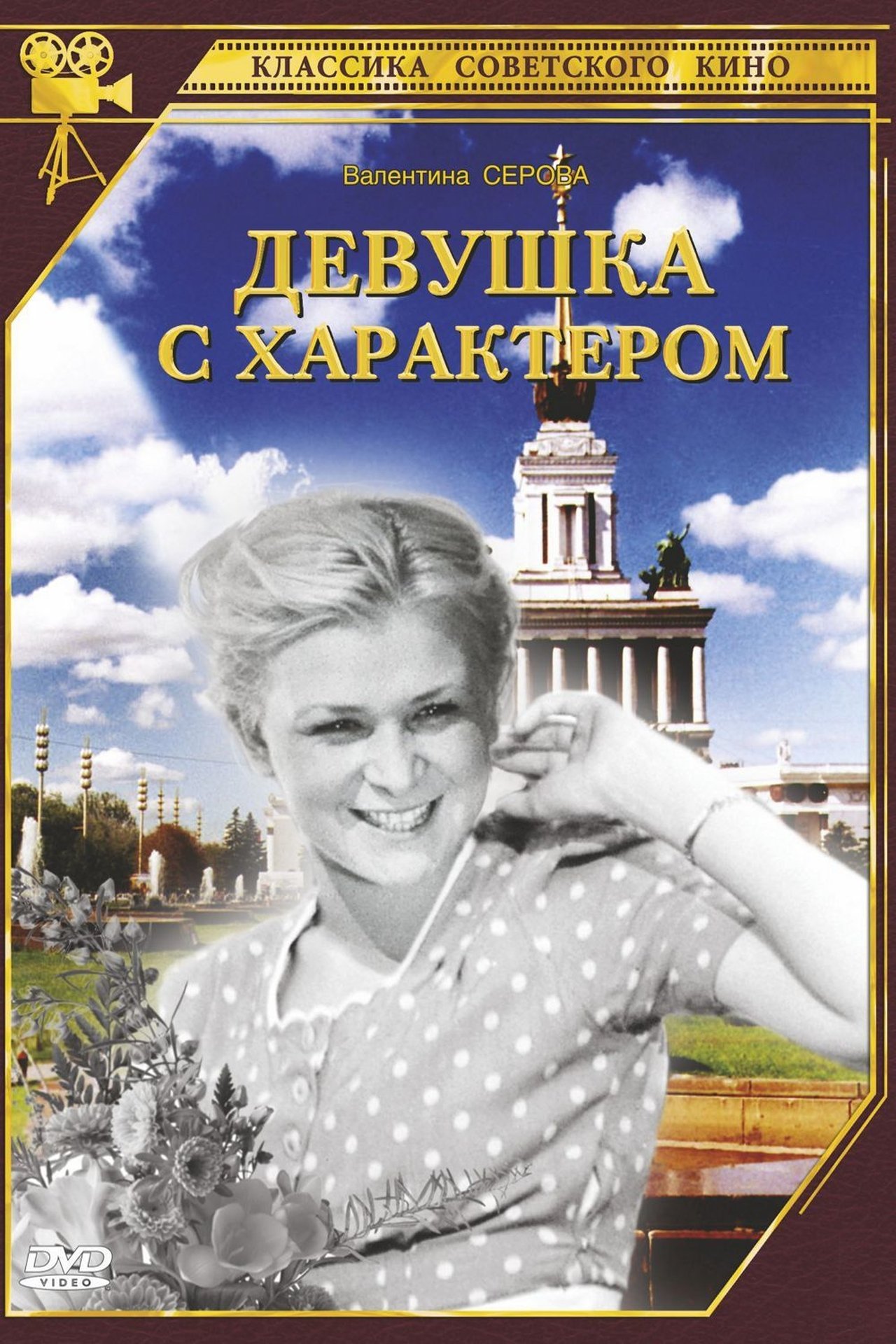 Девушка с характером Девушка с характером