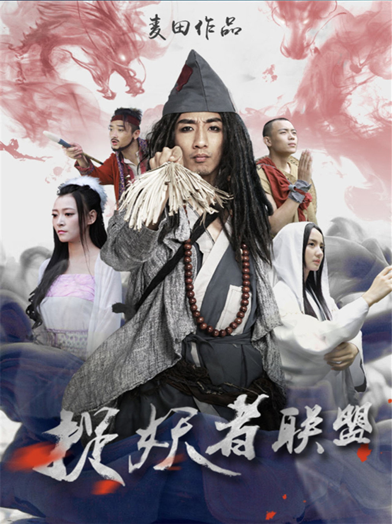 捉妖者联盟 filmaffisch