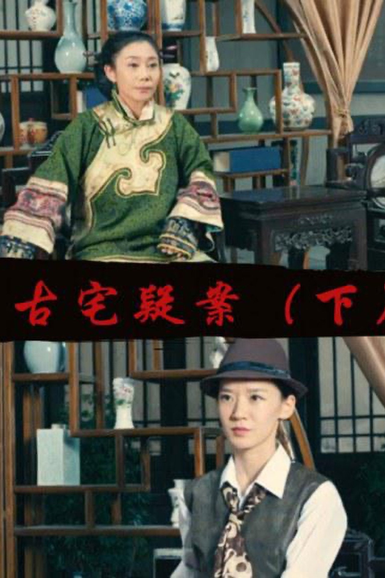 Gu Zhai Yi An: Part 2 filmaffisch