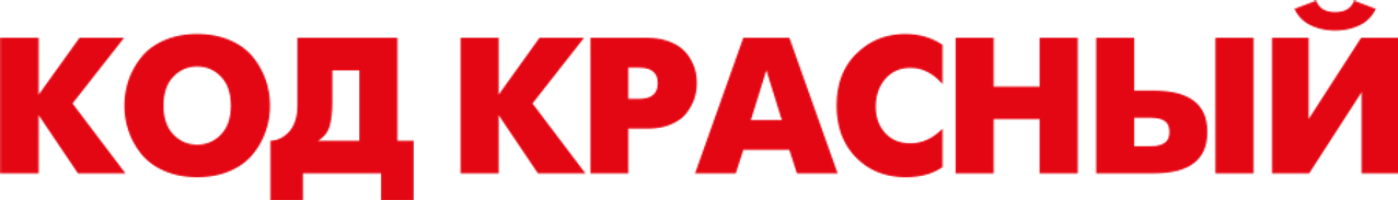Код Красный