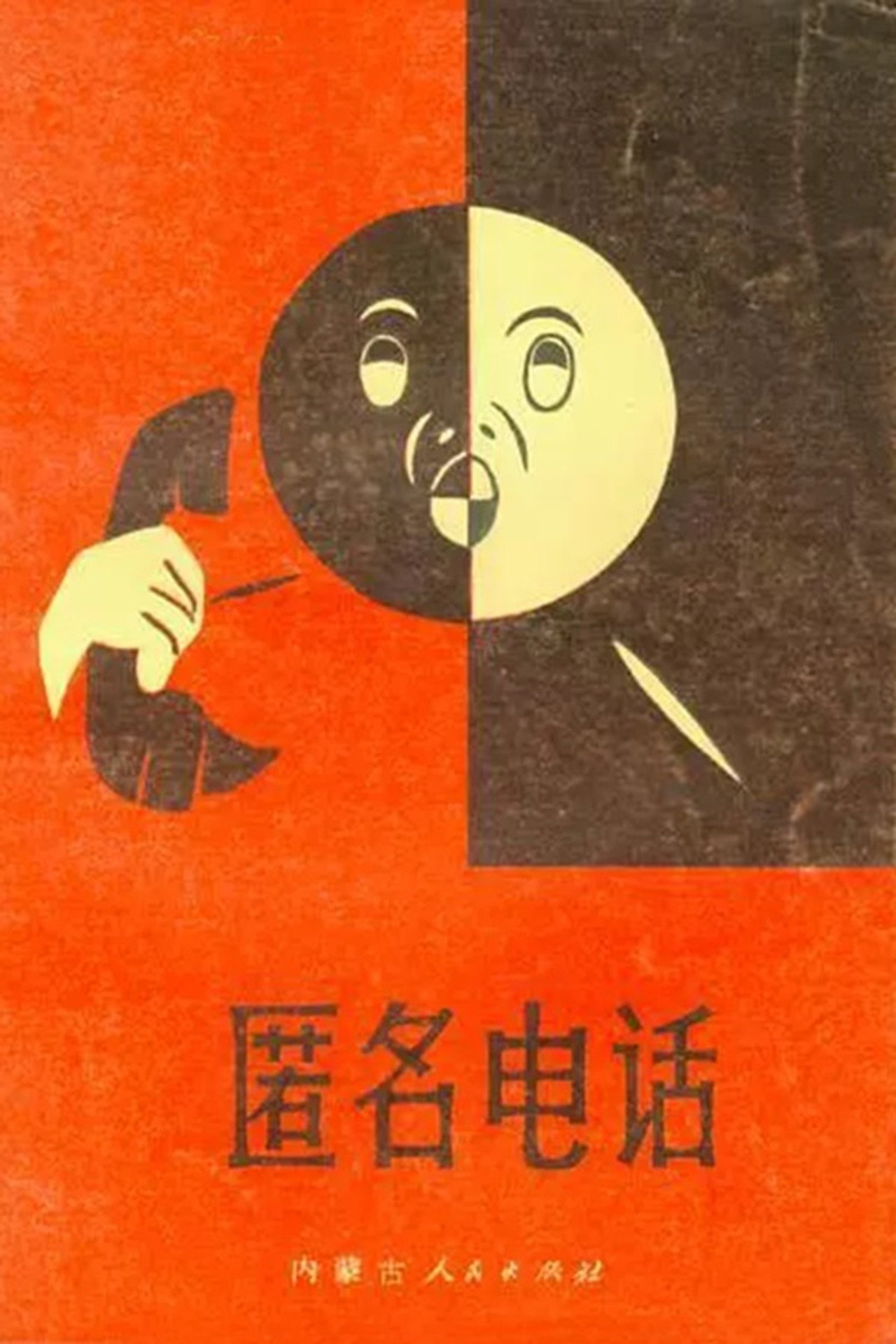 The Anonymous Phone Call Backdrop