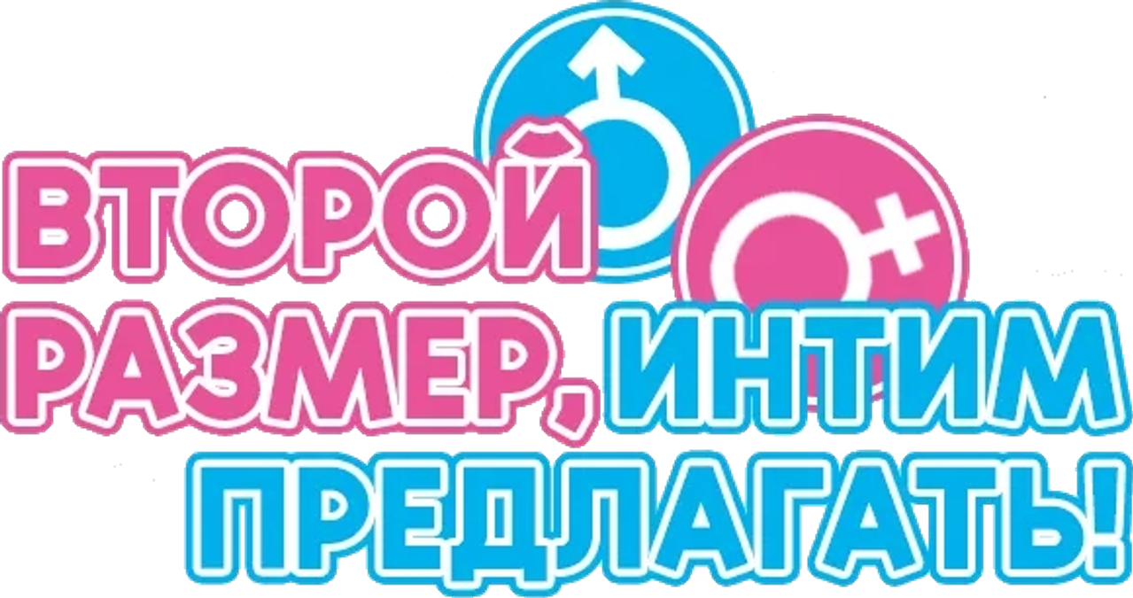Второй размер, интим предлагать!