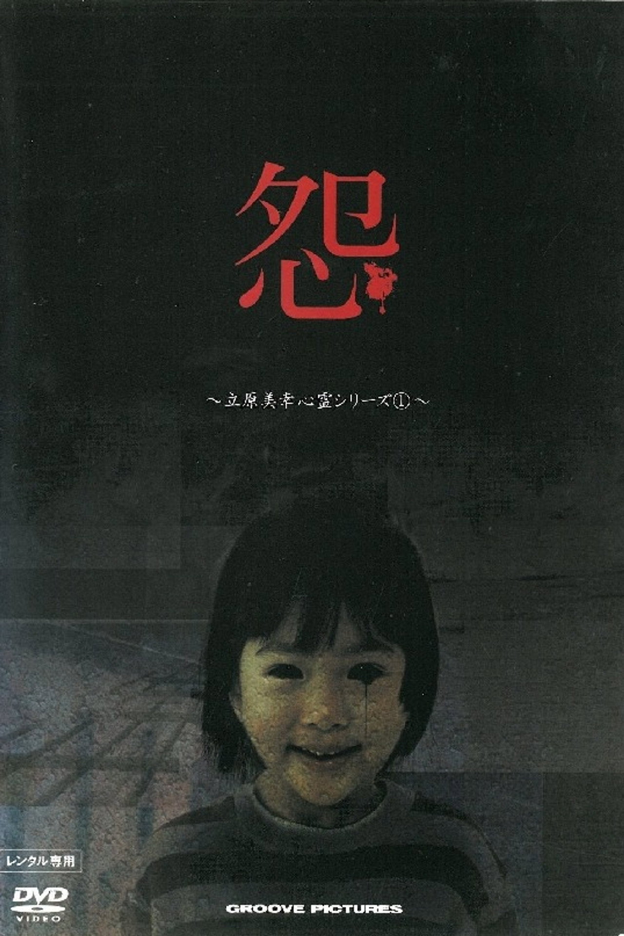 怨 立原美幸 心霊シリーズ 1 filmaffisch