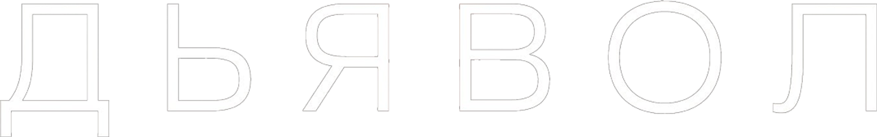 Дьявол