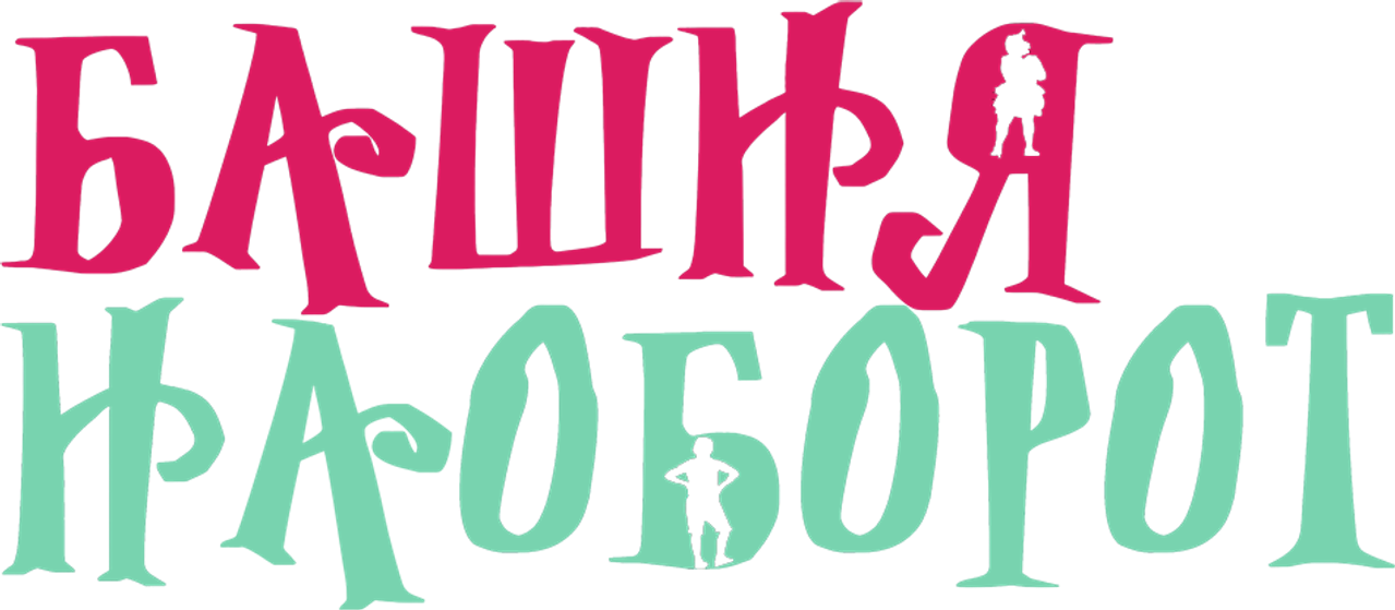 Башня наоборот