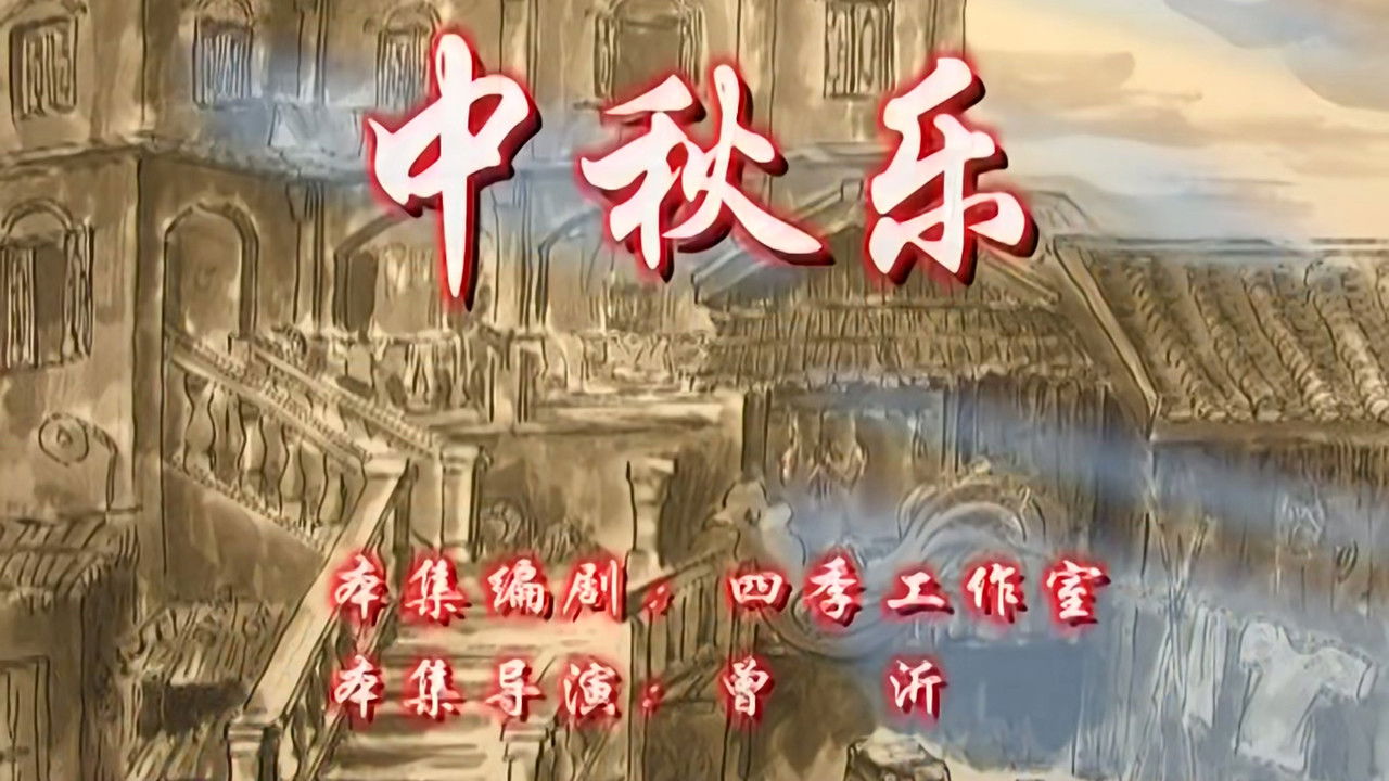 七十二家房客 — Épisode 32