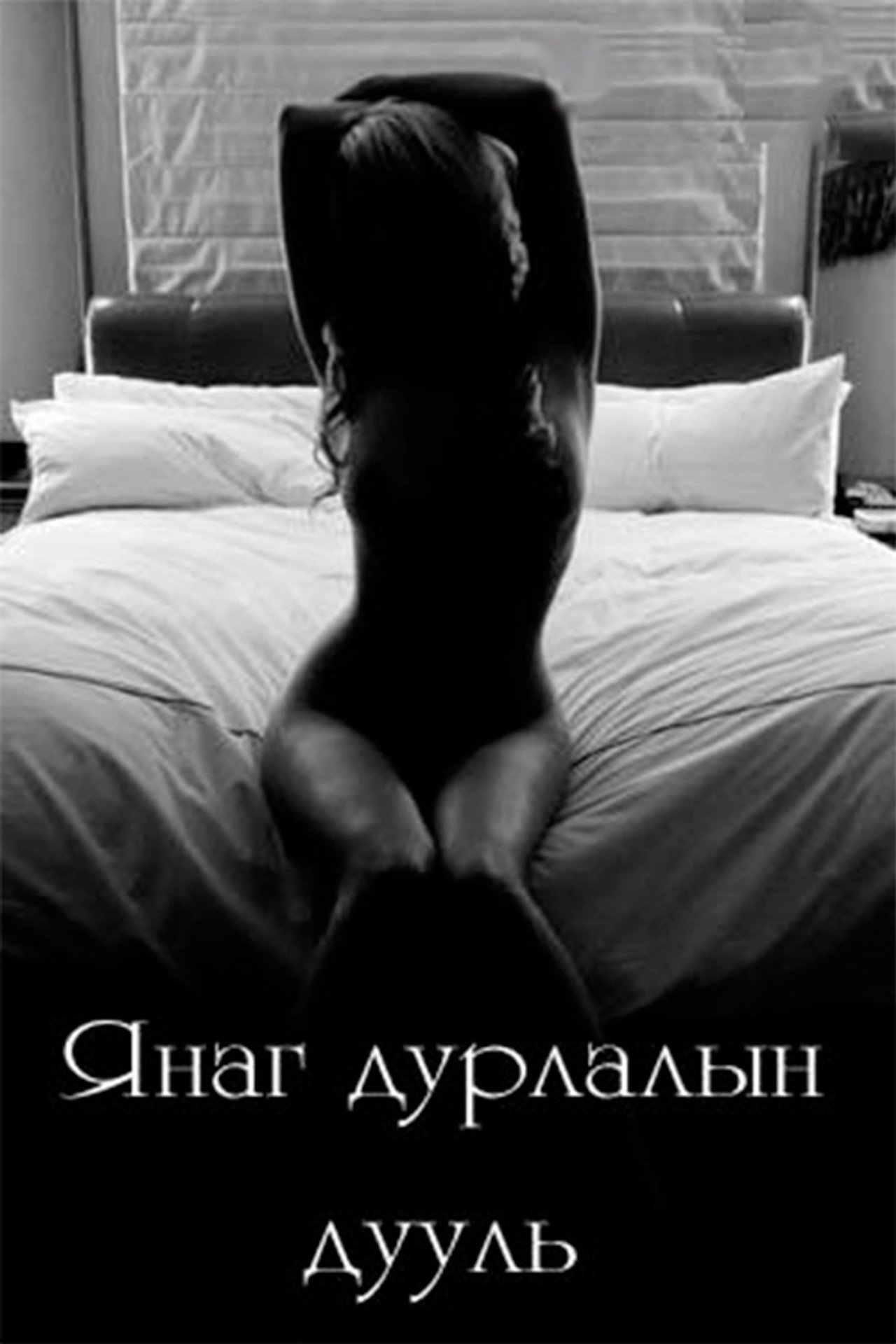 Янаг дурлалын дууль filmaffisch