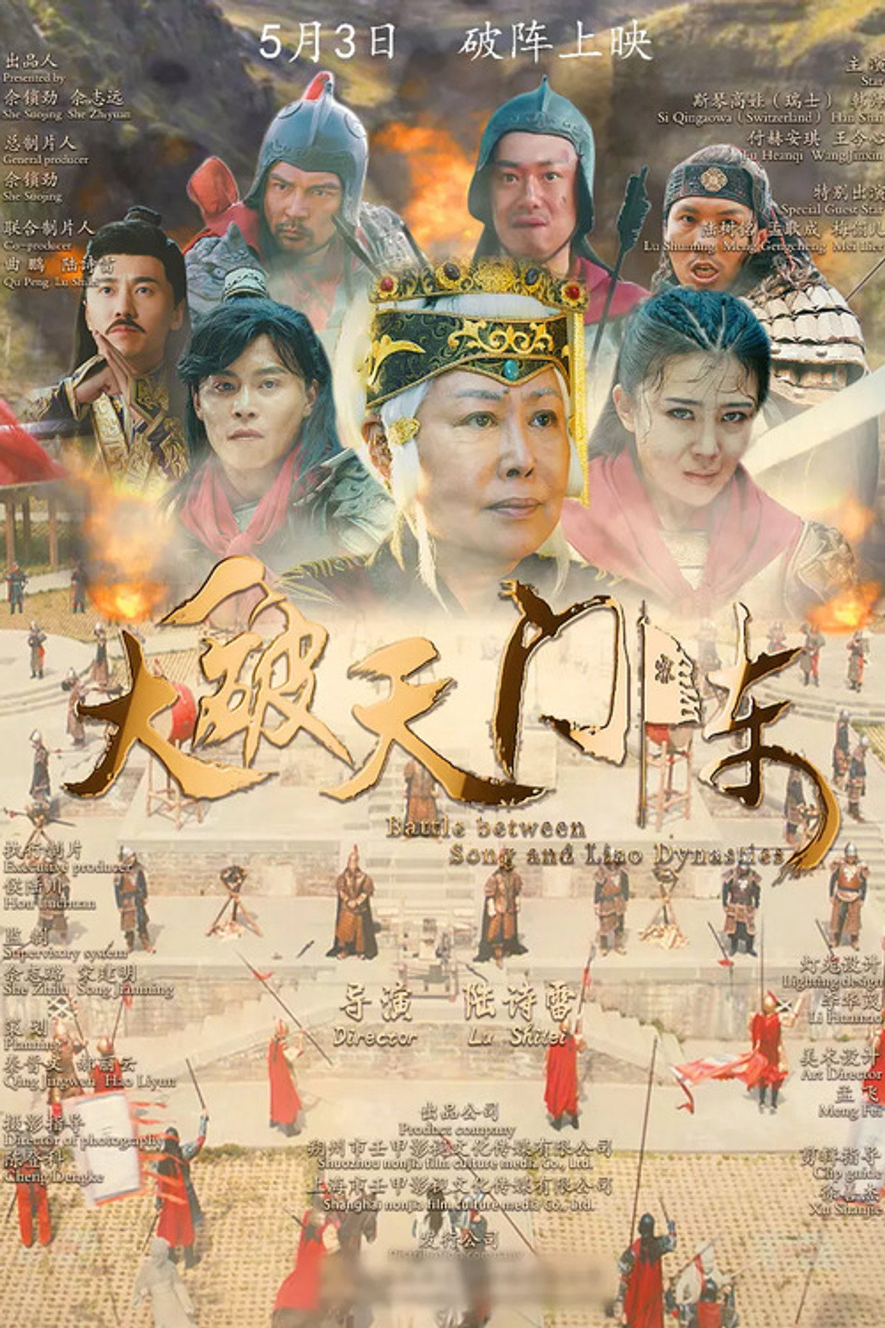大破天门阵 filmaffisch