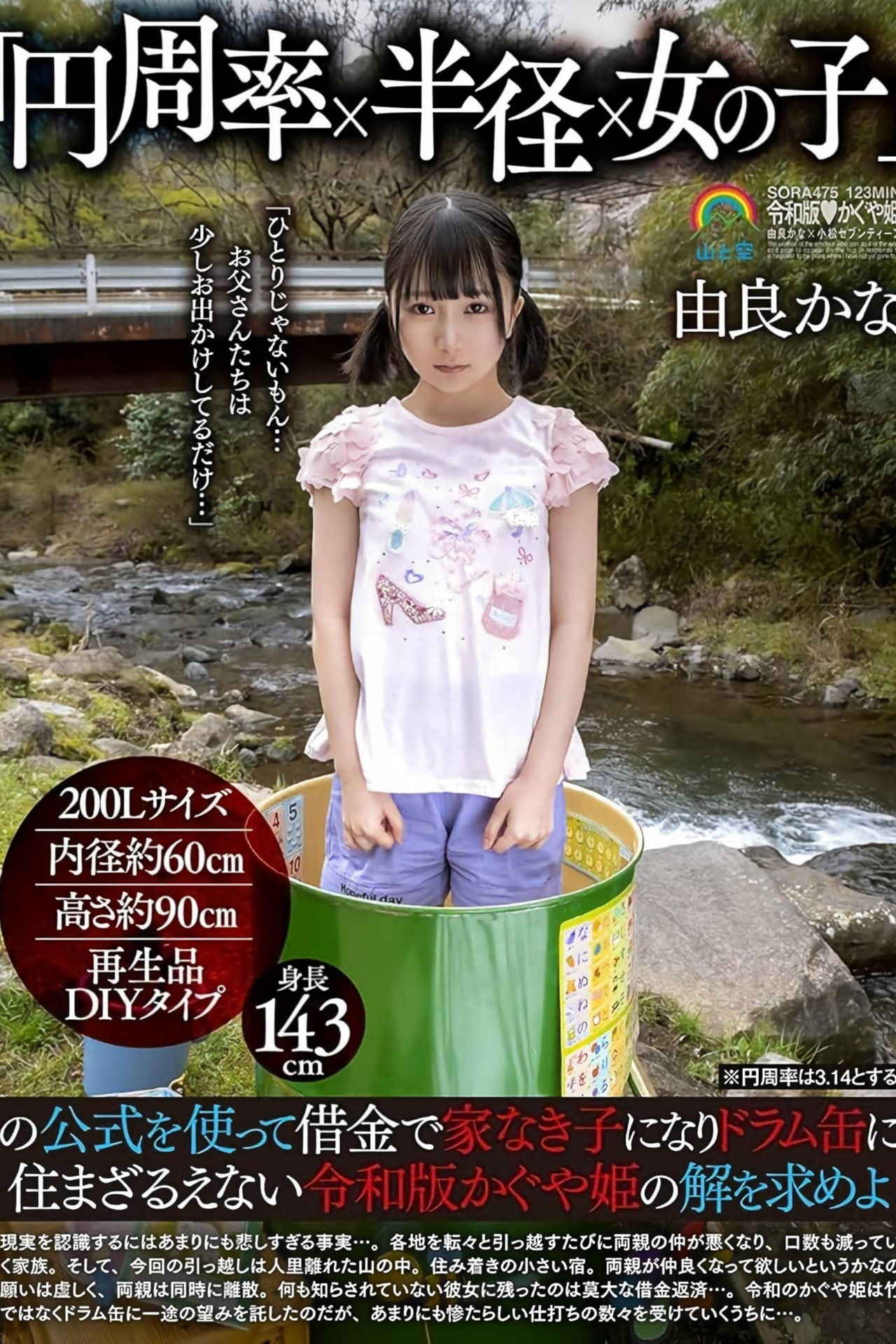 SORA-475 「円周率×半径×女の子」の公式を使って借金で家なき子になりドラム缶に住まざるえない令和版かぐや姫の解を求めよ 由良かな