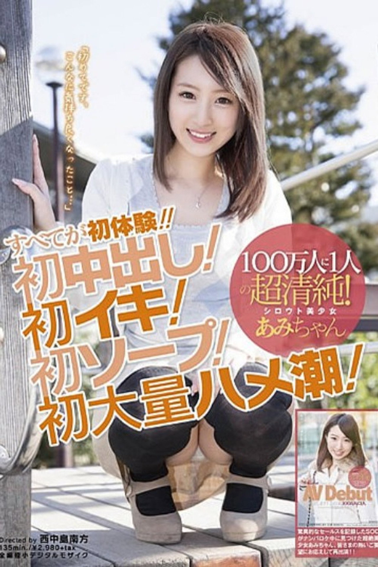 100万人に1人の超清純!シロウト美少女あみちゃん すべてが初体験!!初中出し!初イキ!初ソープ!初大量ハメ潮!「初めてです、こんなに気持ち良くなったこと…」 filmaffisch