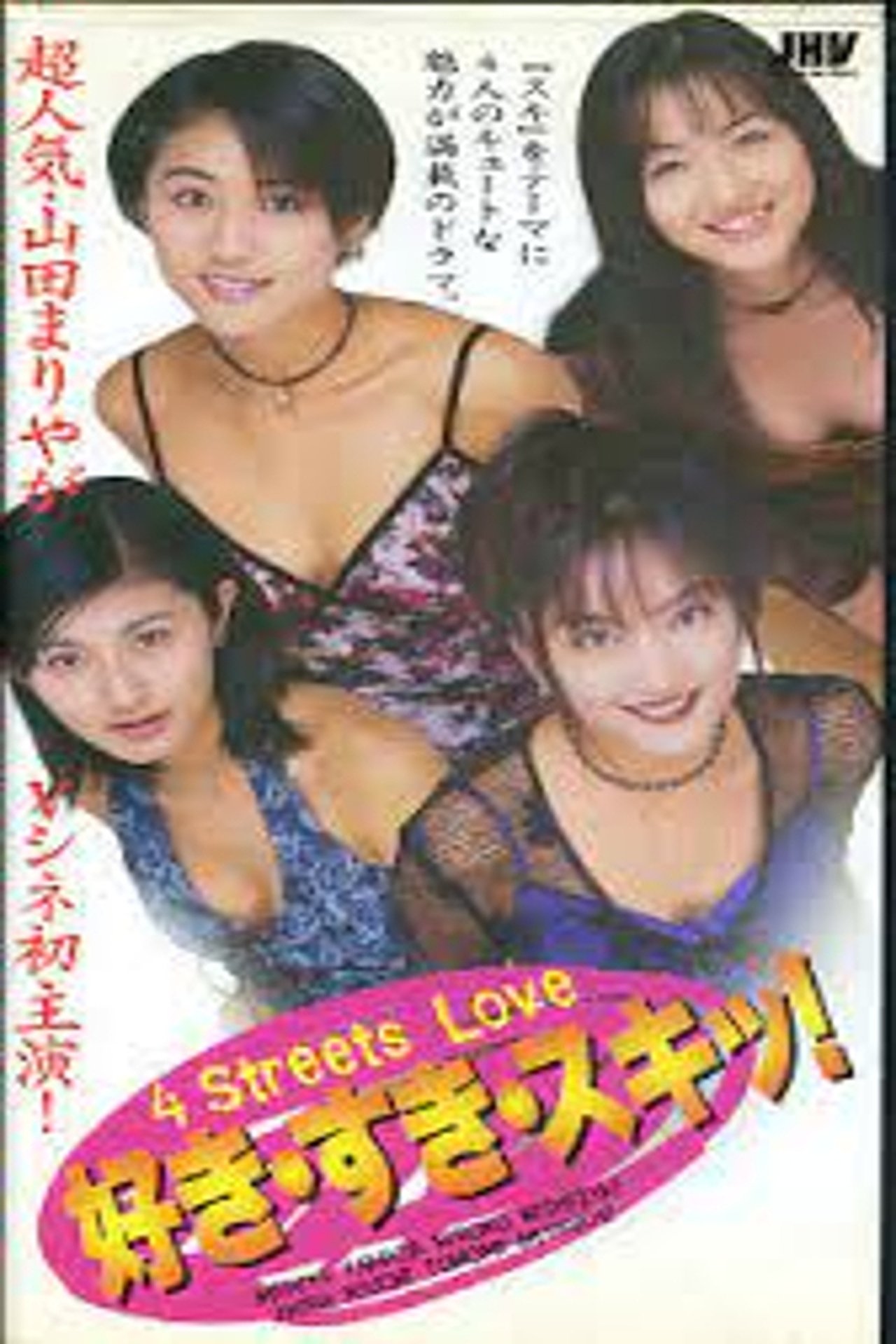好き・すき・スキッ! 4 Streets Love 好き・すき・スキッ! 4 Streets Love