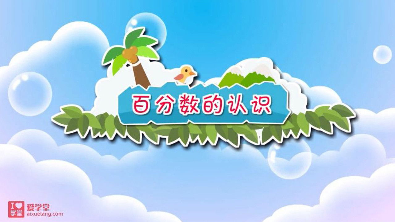 数学趣味动画（清华附小-人教版） — Épisode 34