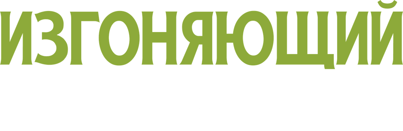 Изгоняющий дьявола