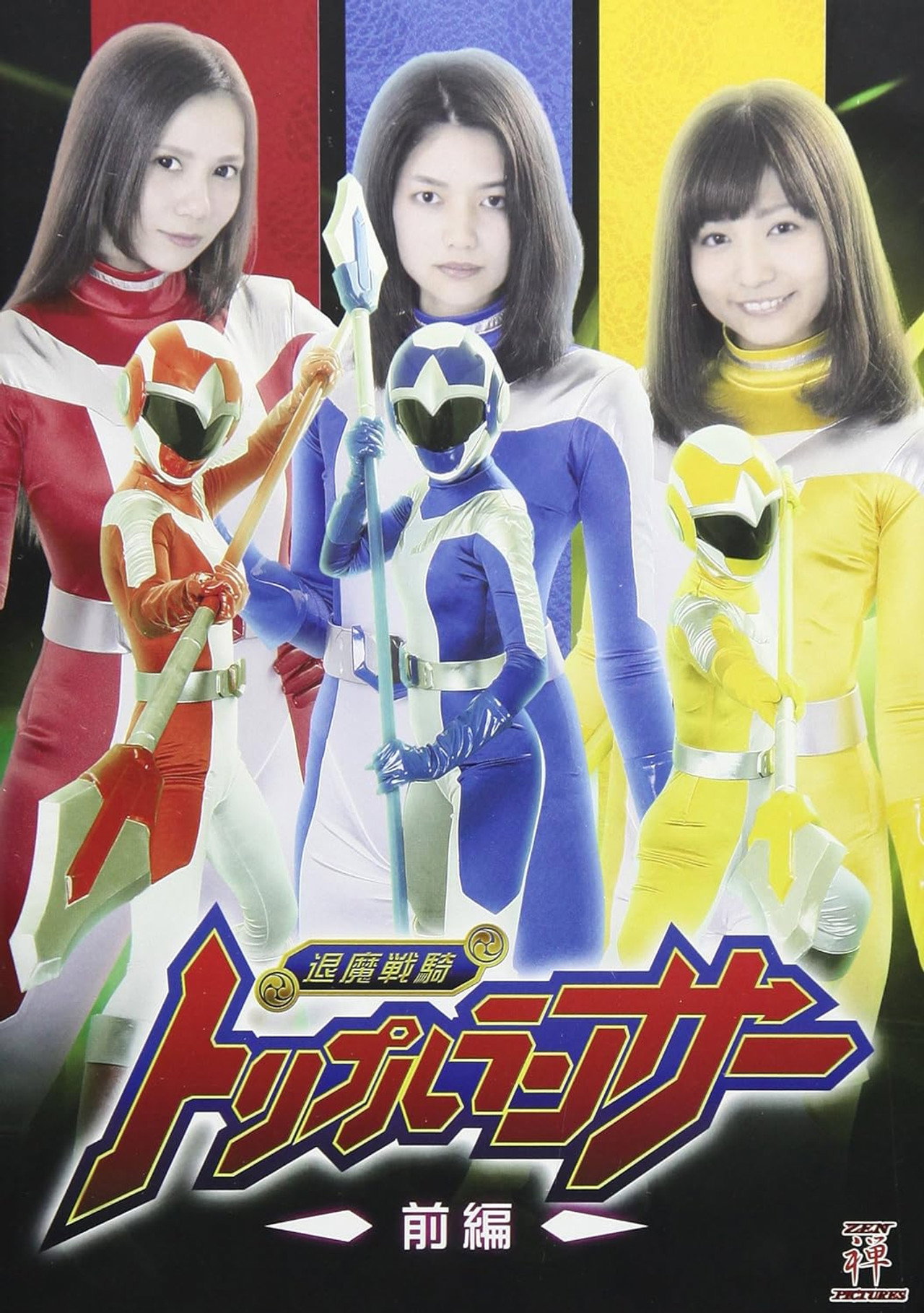 退魔戦騎トリプルランサー 前編 filmaffisch