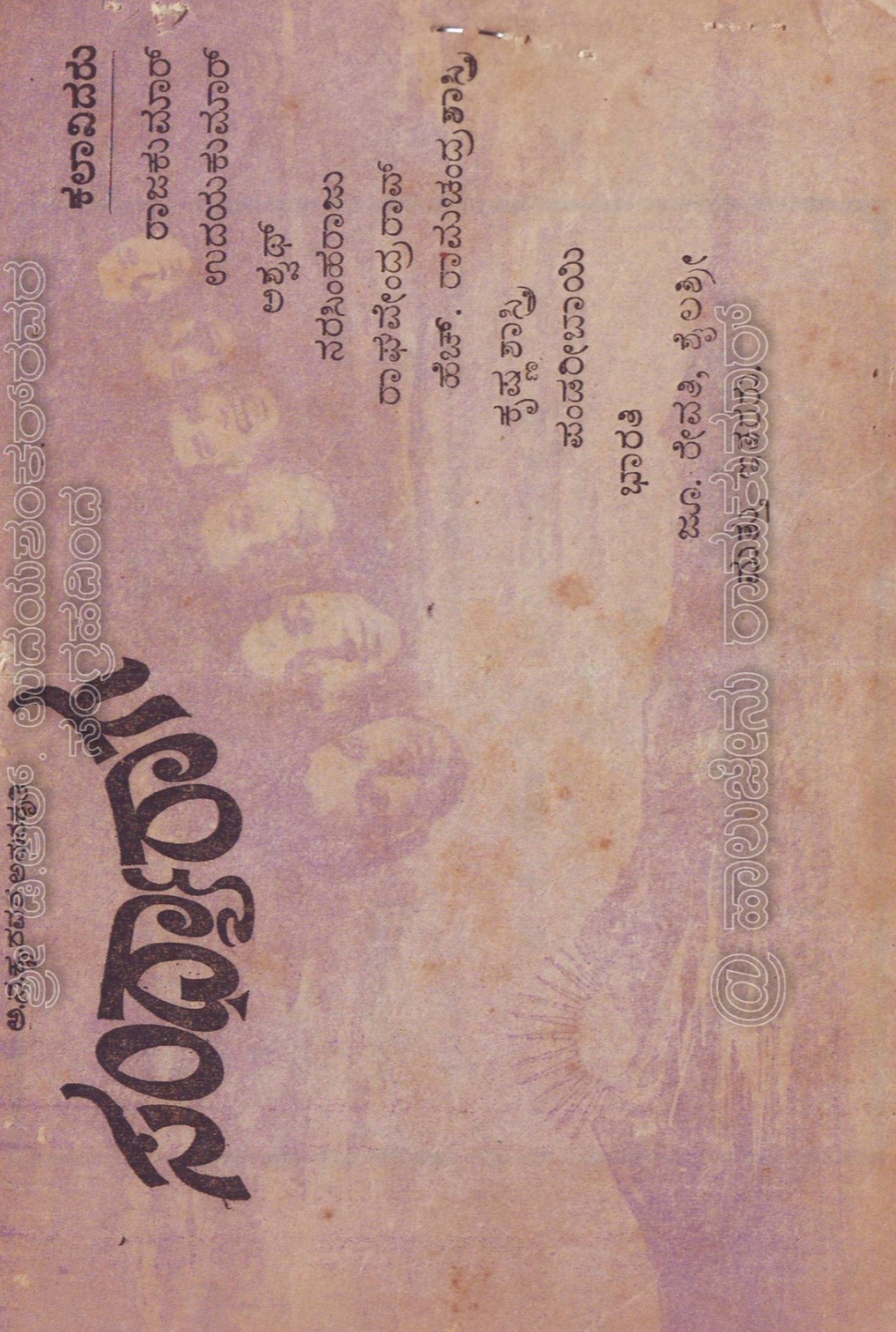 ಸಂಧ್ಯಾ ರಾಗ ಸಂಧ್ಯಾ ರಾಗ