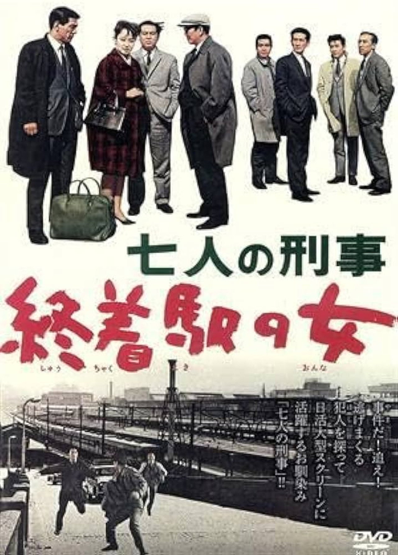 七人の刑事　終着駅の女 Backdrop