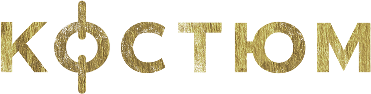 Костюм