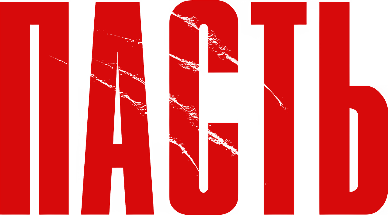 Пасть