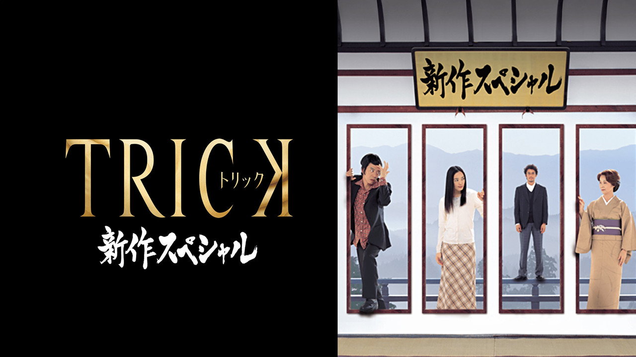 Trick Shinsaku Special still 5
