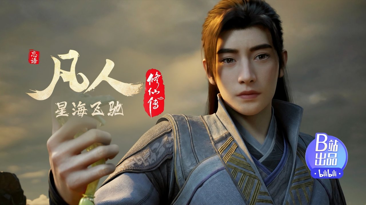 凡人修仙传 - 分季 - Season 7 Episode 43 : Episode 43