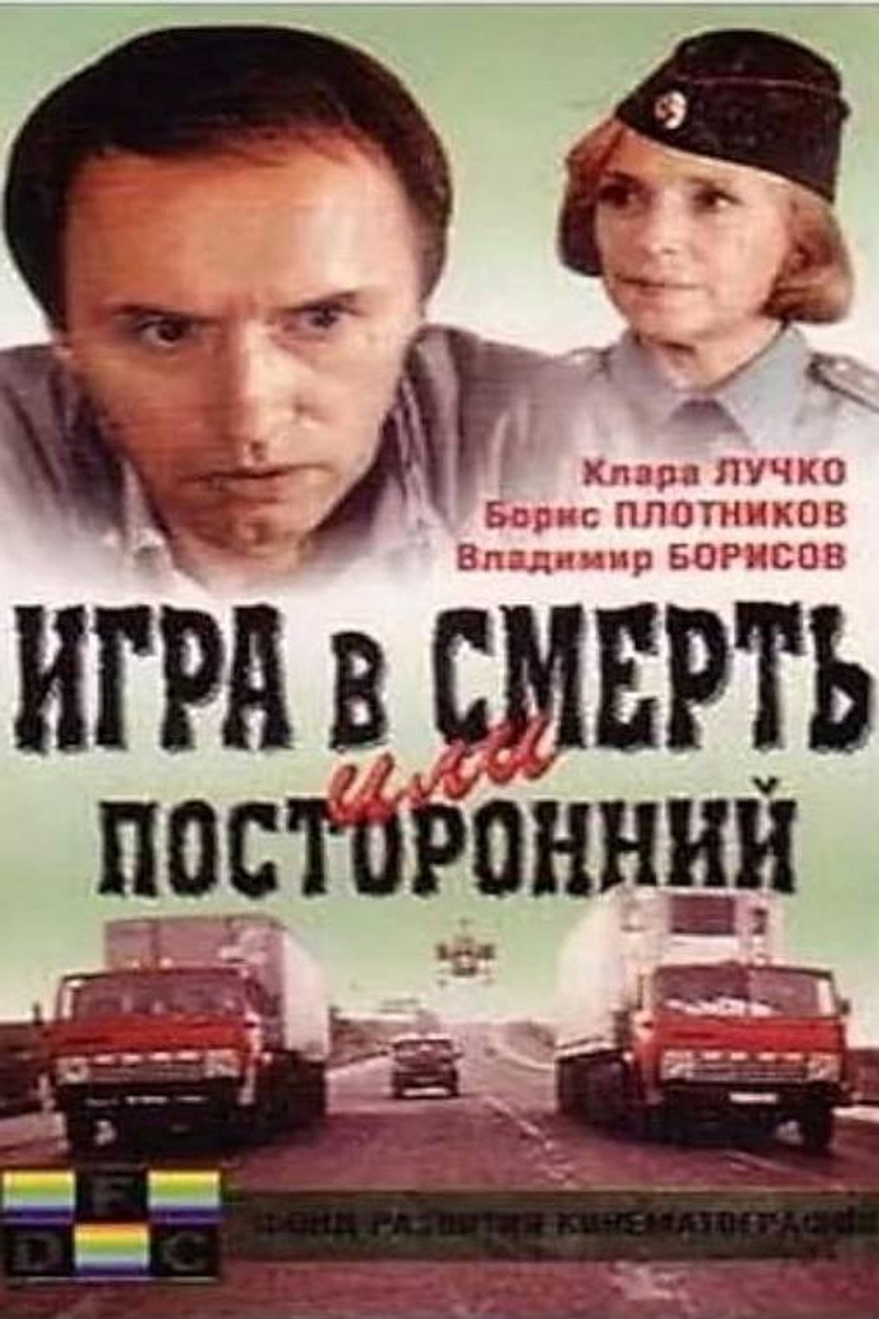 Игра в смерть, или Посторонний filmaffisch