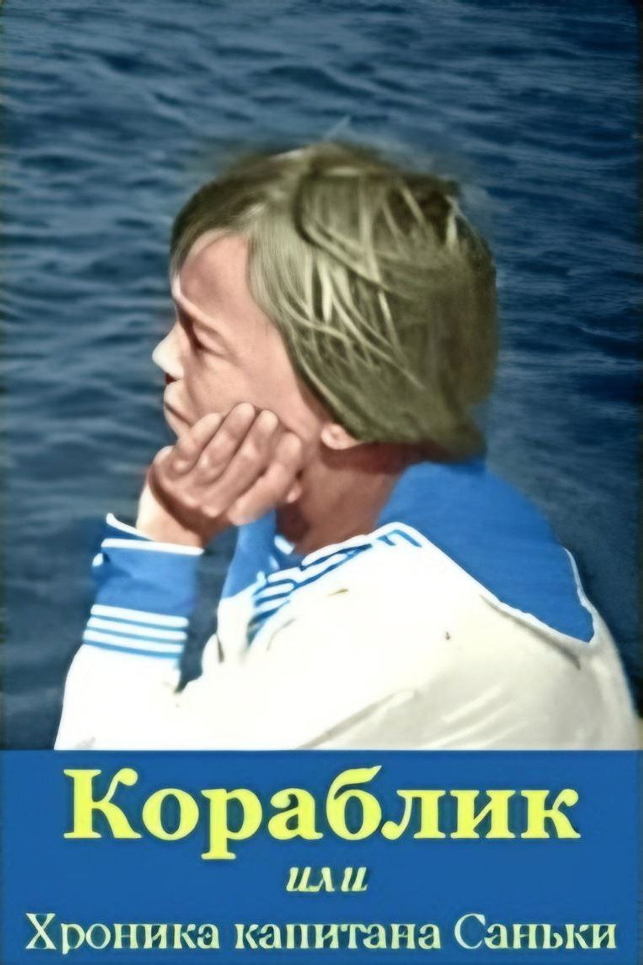 Кораблик или Хроника капитана Саньки filmaffisch