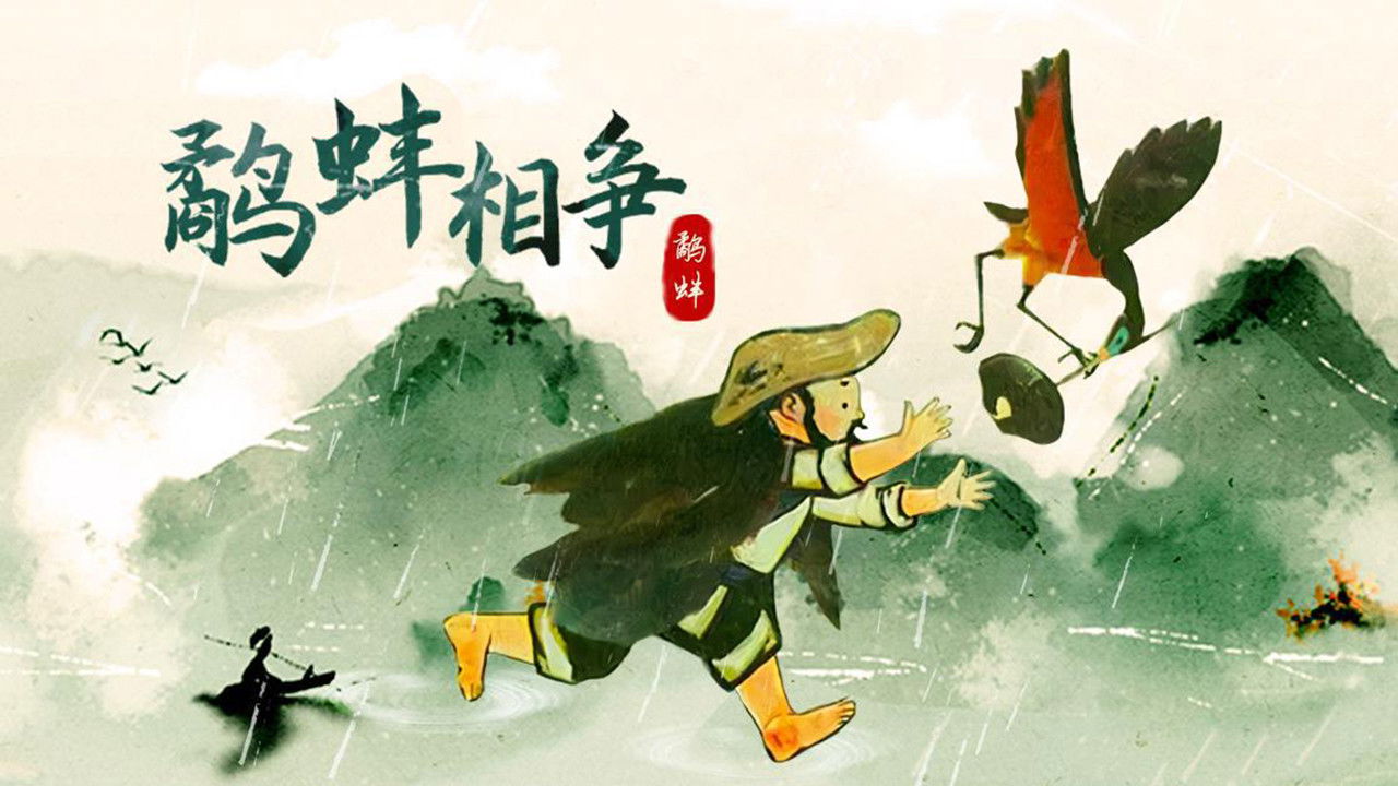 上海美术动画合集 — Épisode 33