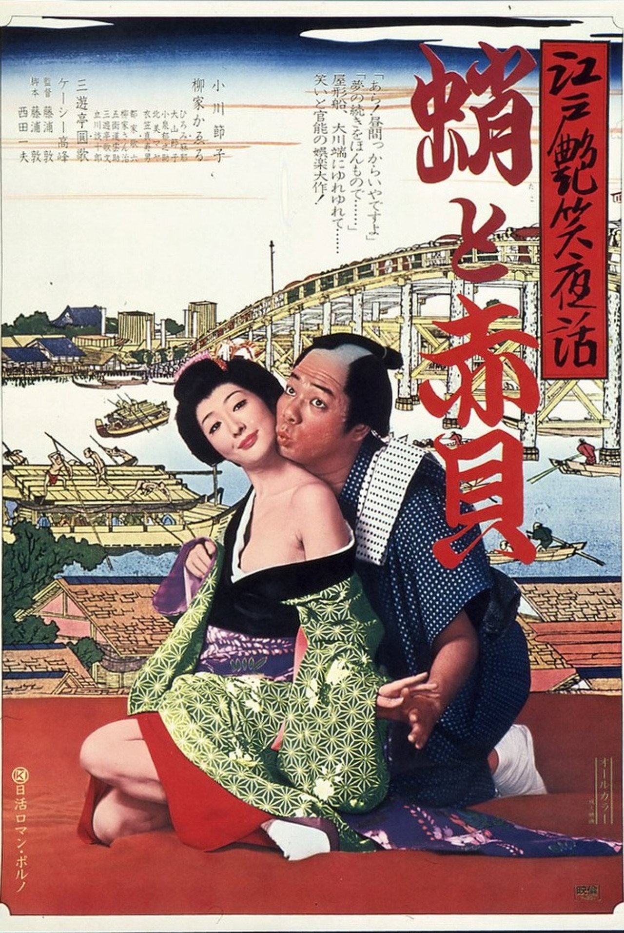 江戸艶笑夜話 蛸と赤貝 filmaffisch