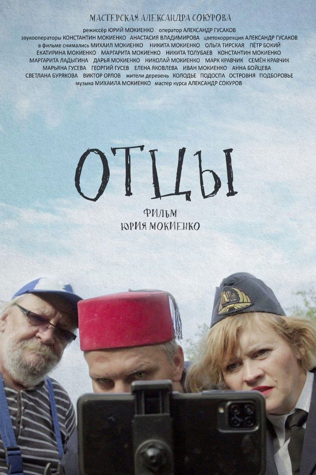 Отцы Отцы