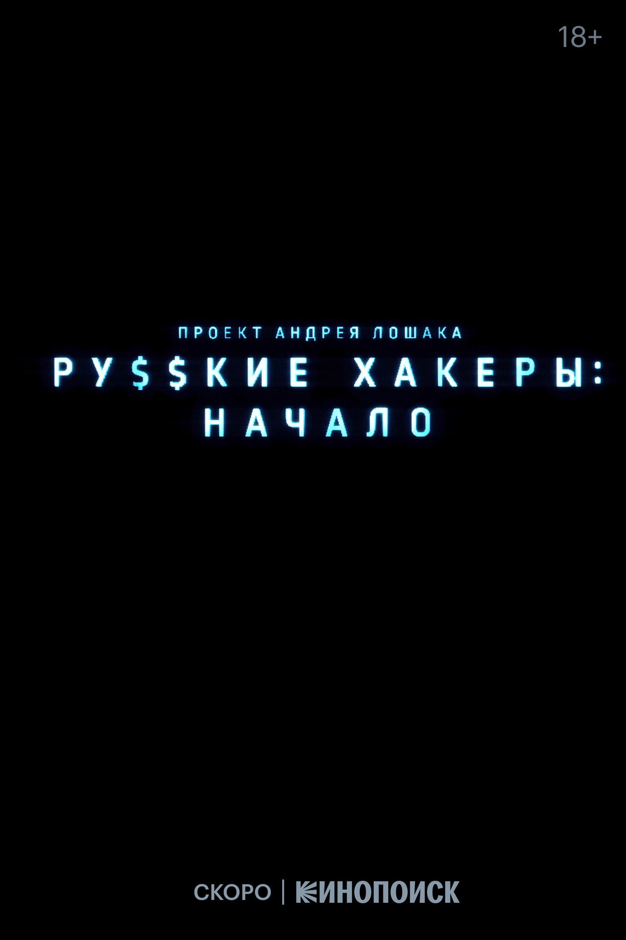 Русские хакеры: Начало affisch