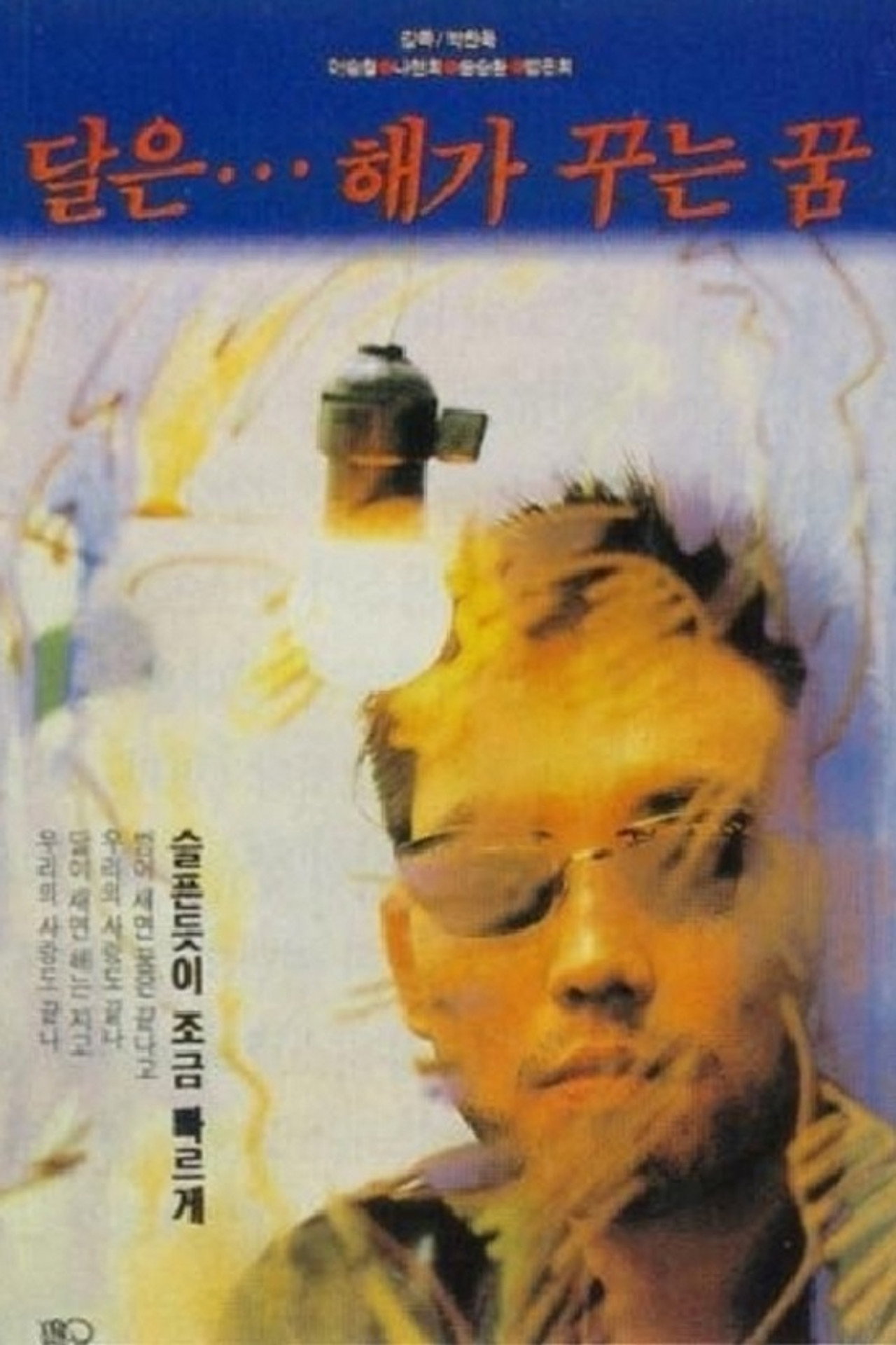 달은... 해가 꾸는 꿈 filmaffisch