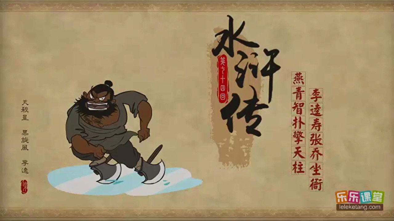 乐乐课堂：水浒传 — Épisode 74