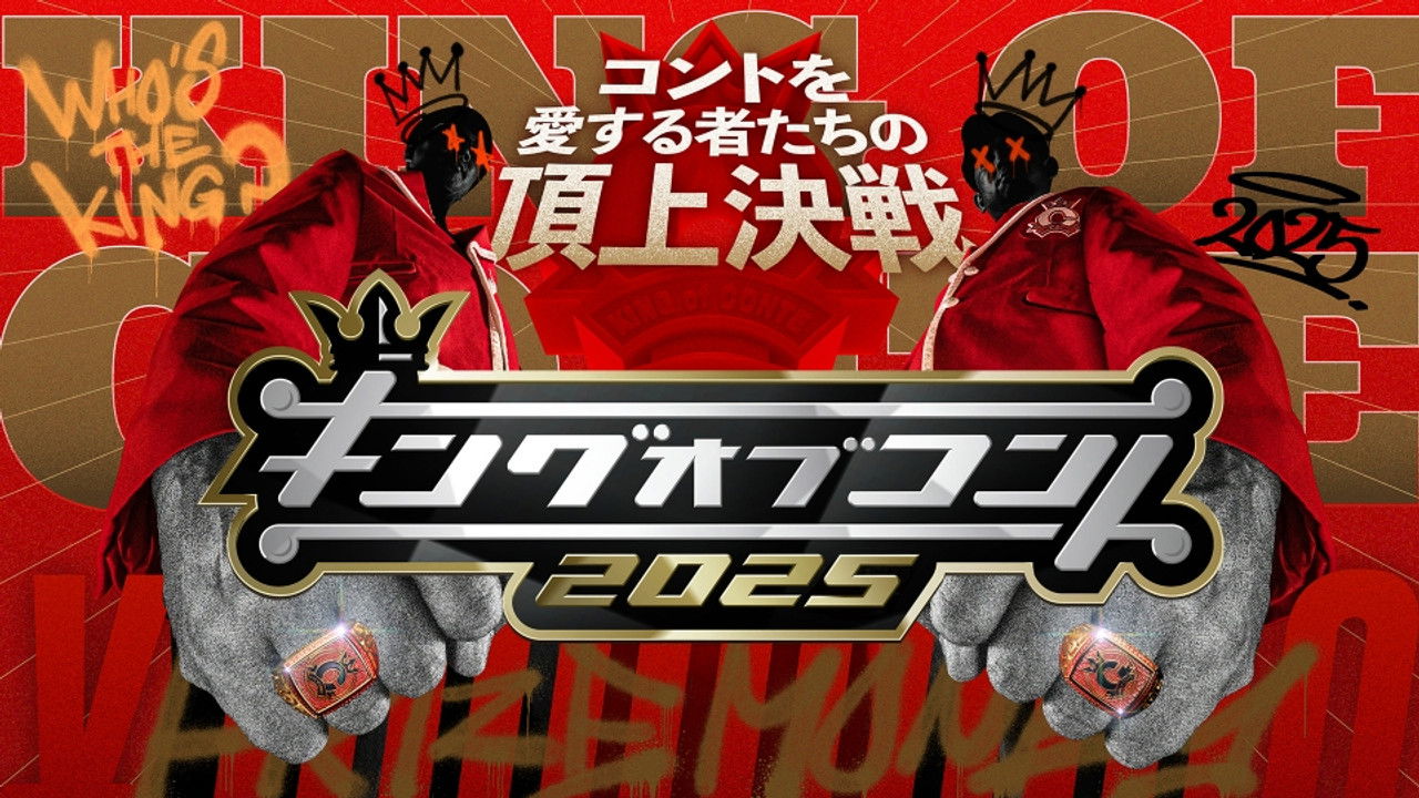 キングオブコント — Épisode 1
