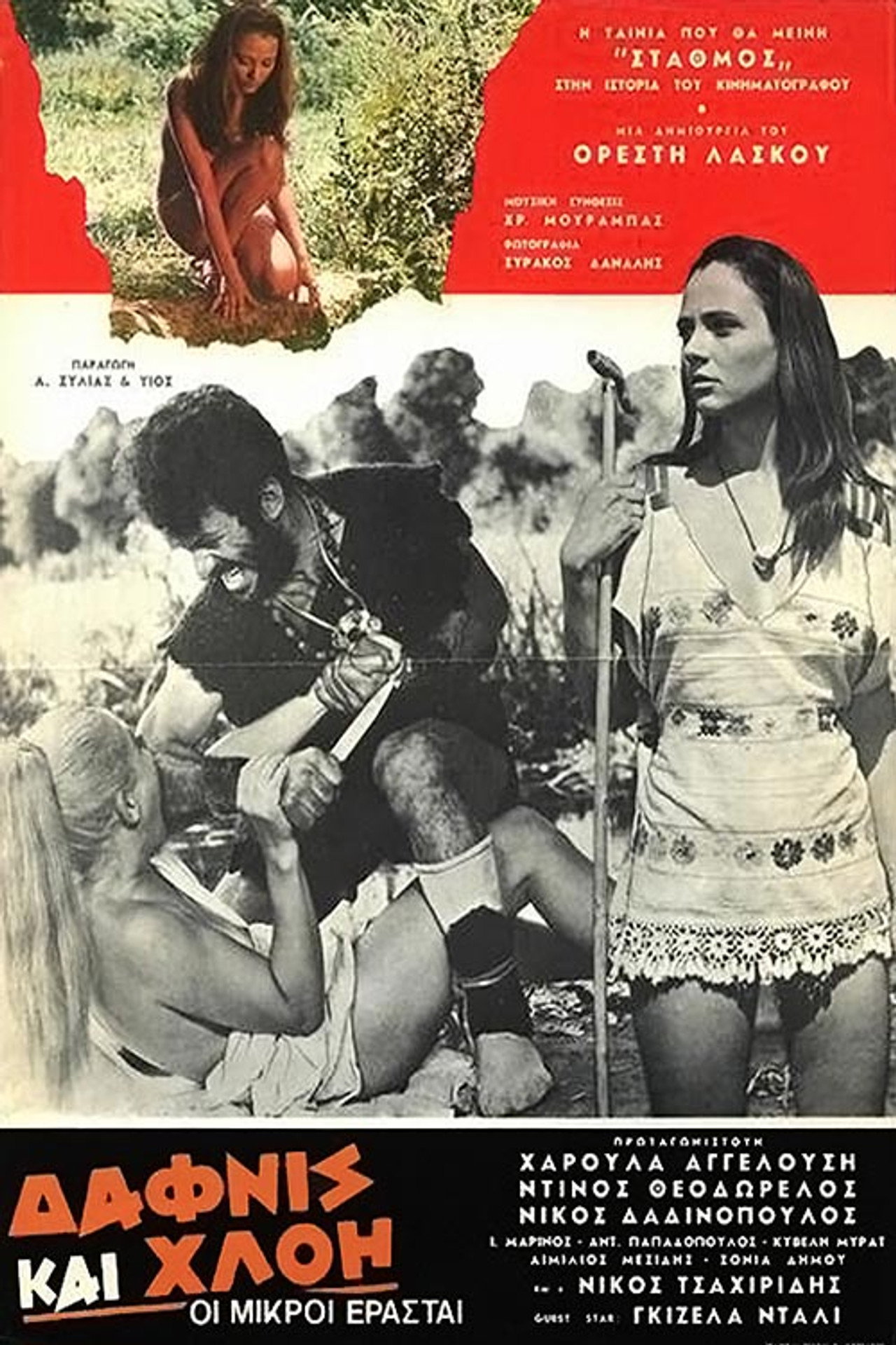 Δάφνης και Χλόη: Οι μικροί ερασταί filmaffisch