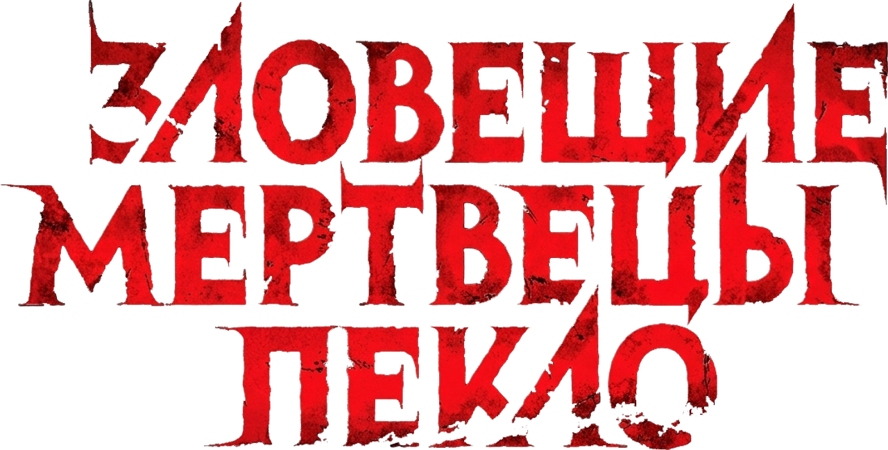 Зловещие мертвецы: Пекло