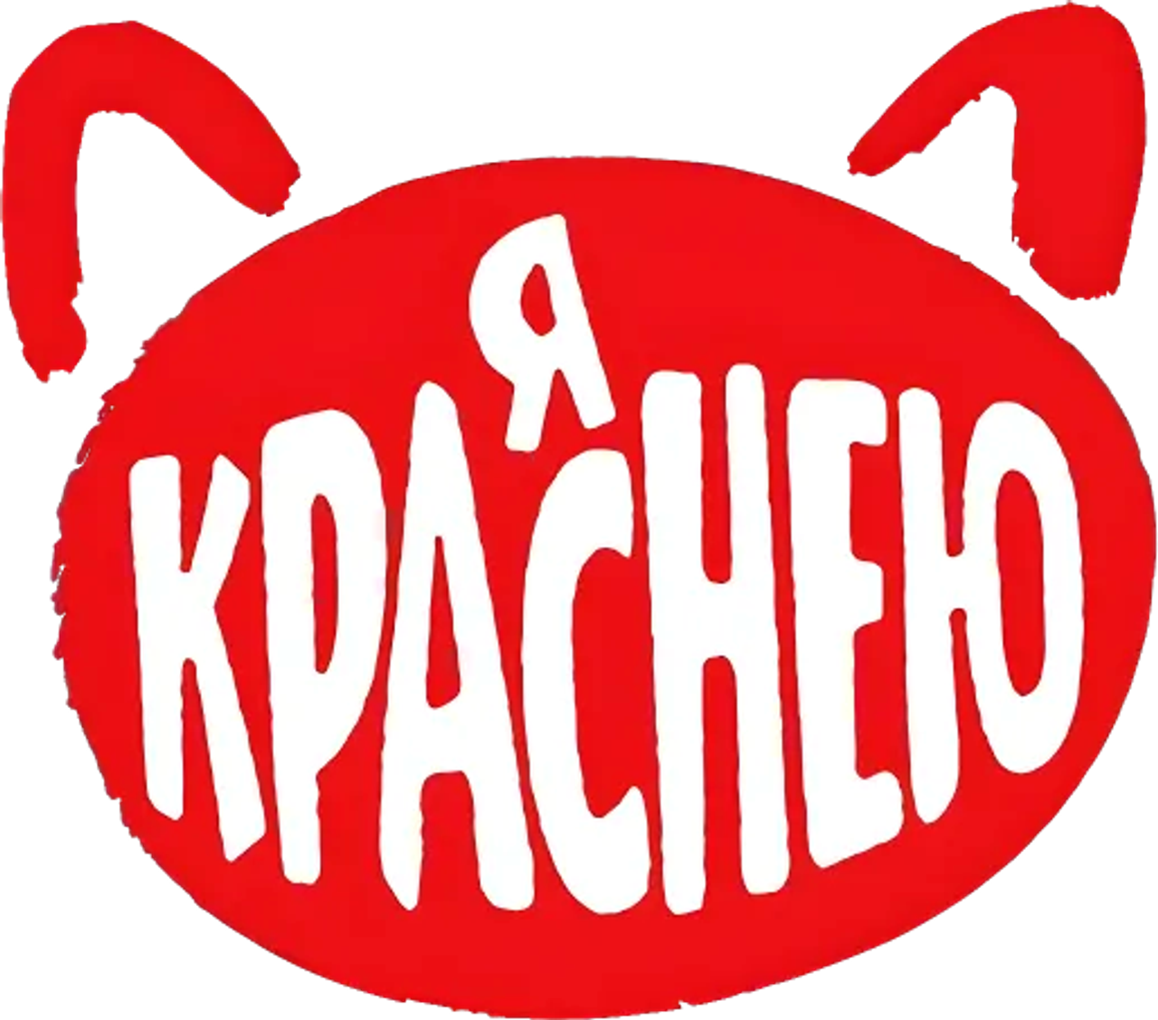 Я Краснею
