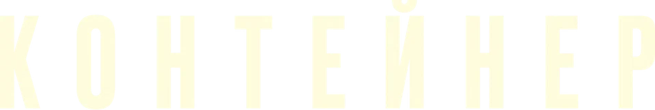 Контейнер