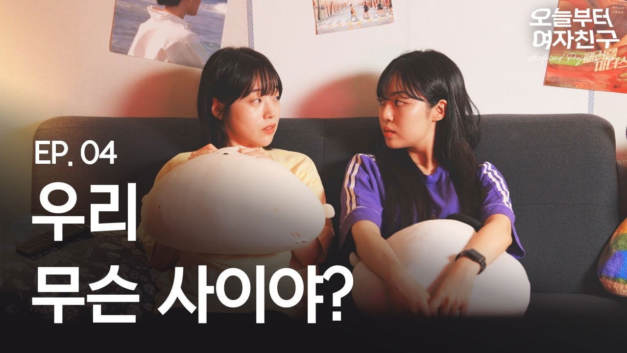 오늘부터 여자친구 — Épisode 4