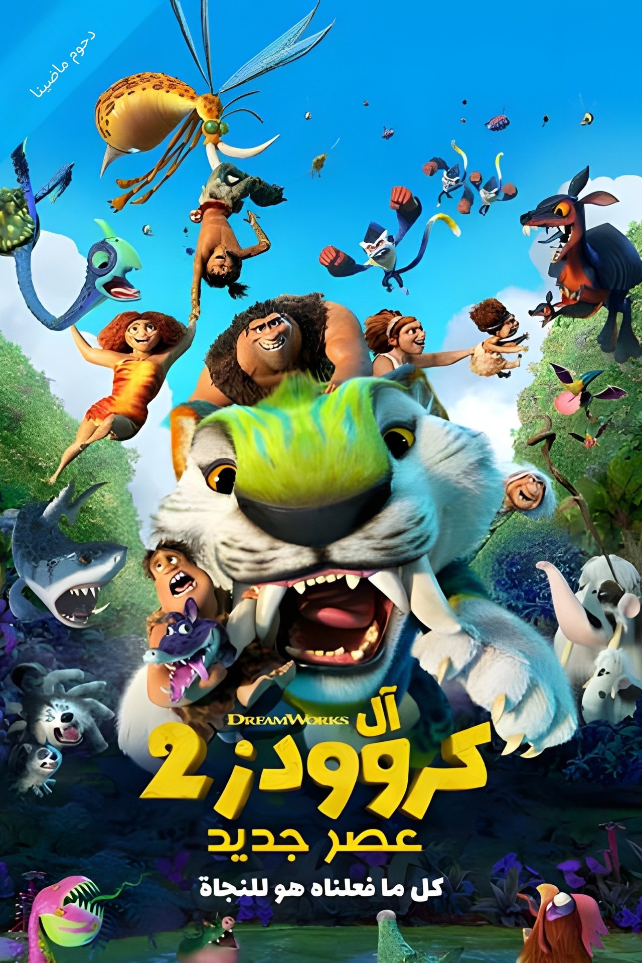 مشاهدة فيلم The Croods: A New Age مترجم بدون اعلانات - بوستر