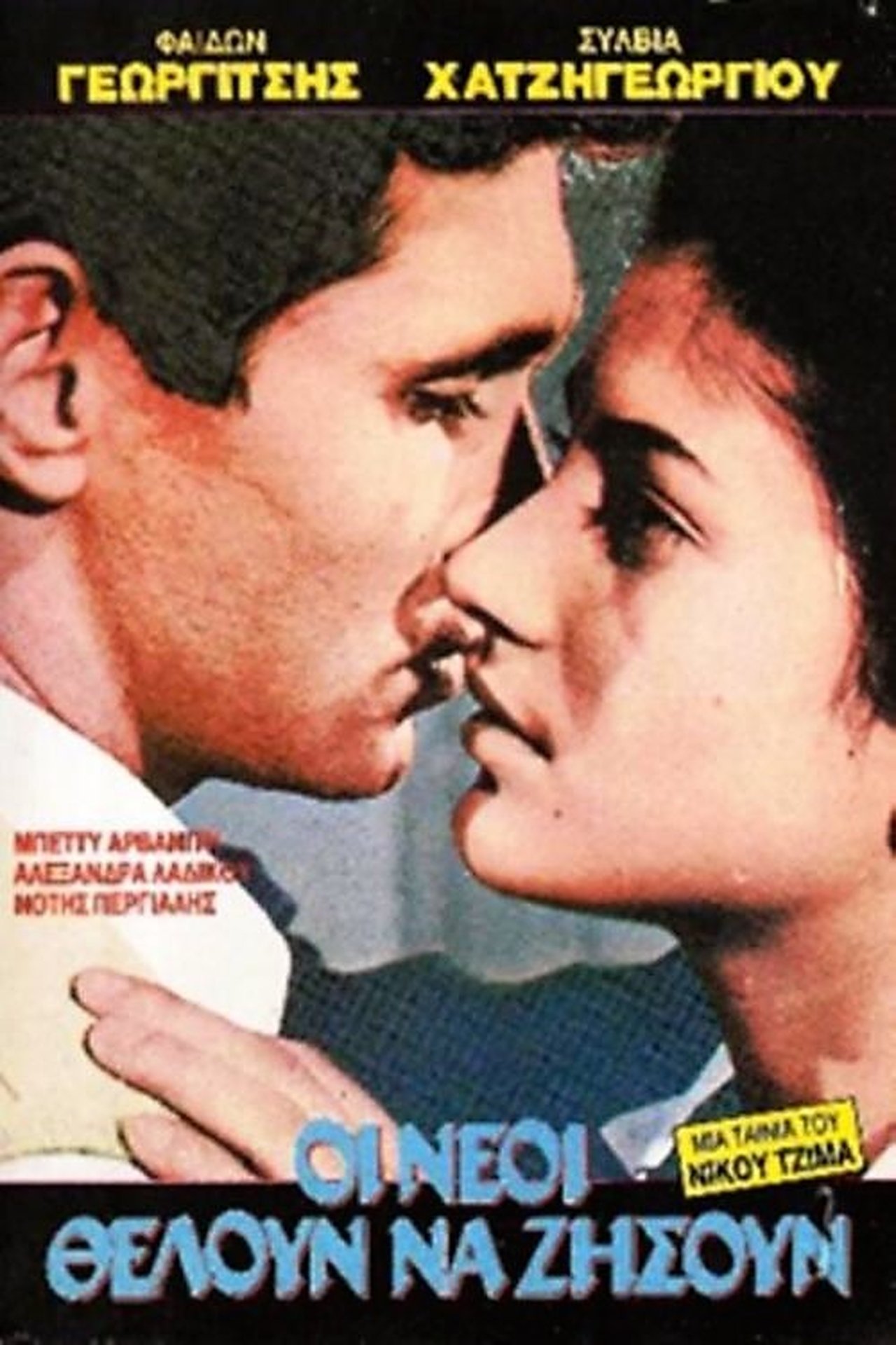 مشاهدة فيلم The Young Will Live مترجم بدون اعلانات - بوستر
