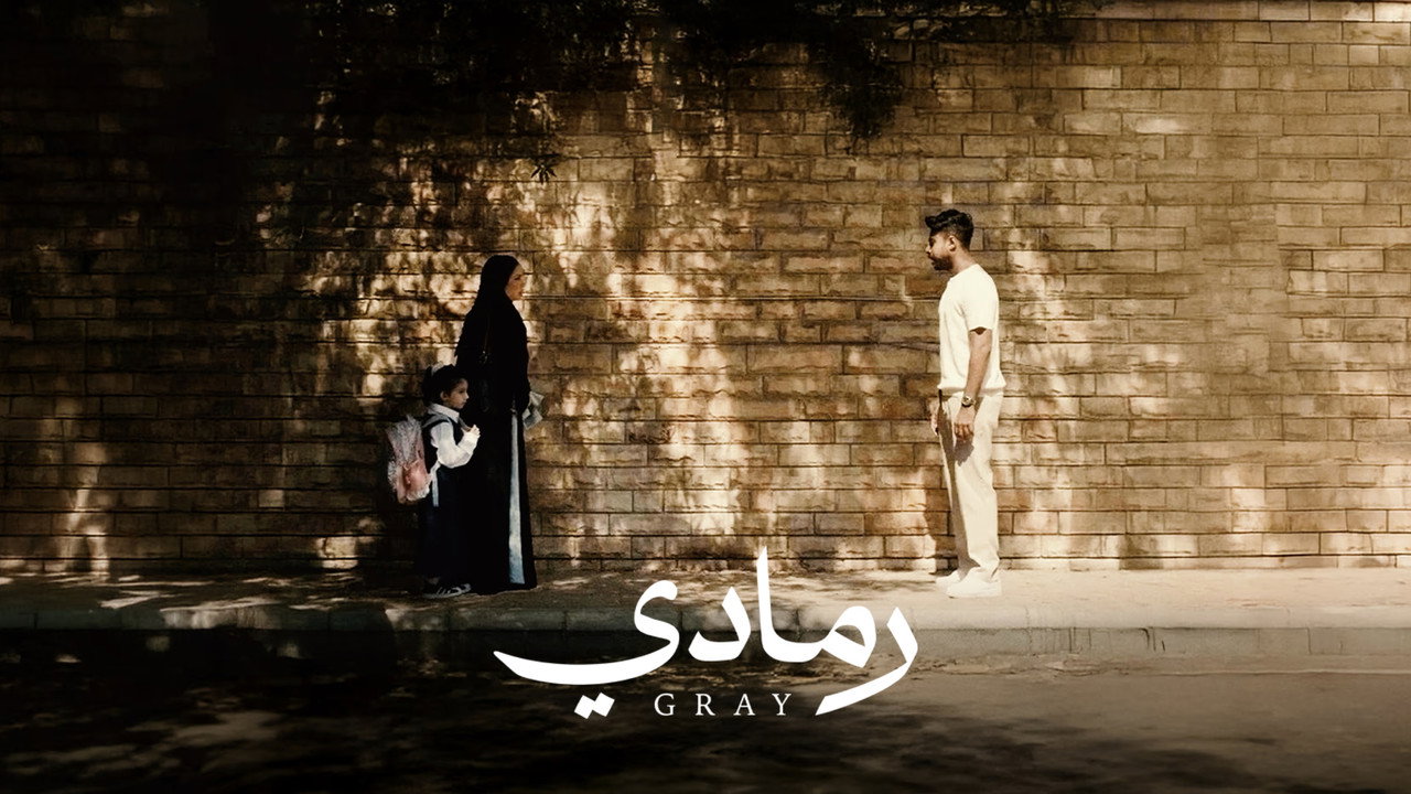 رمادي