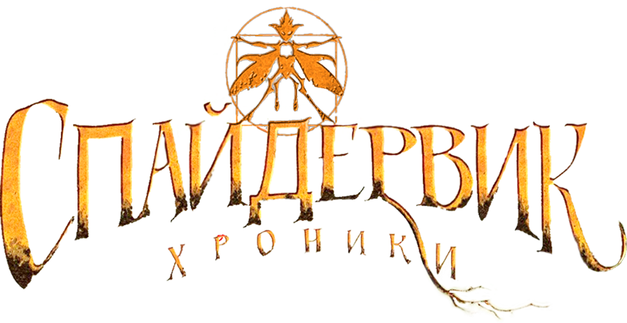 Спайдервик: Хроники