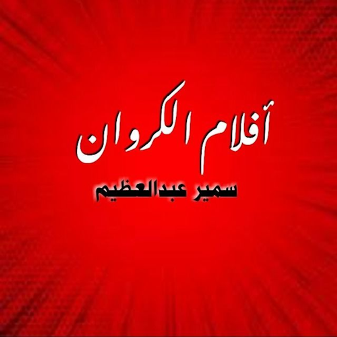 أفلام الكروان - سمير عبدالعظيم