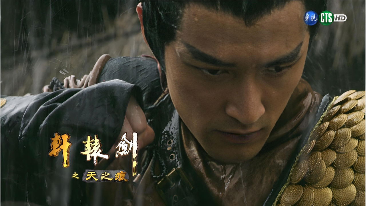 轩辕剑之天之痕 — Épisode 29