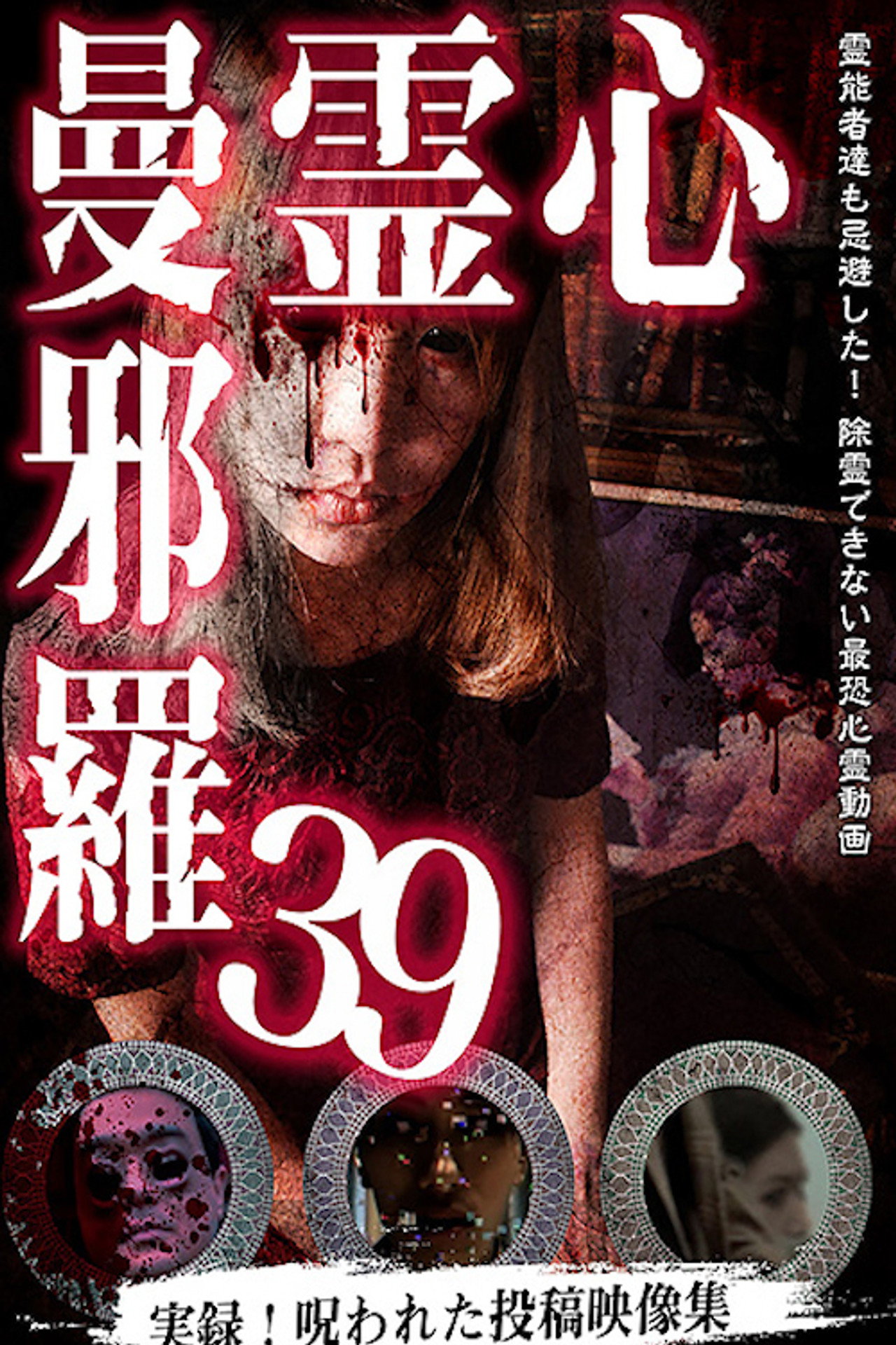 心霊曼邪羅39 filmaffisch