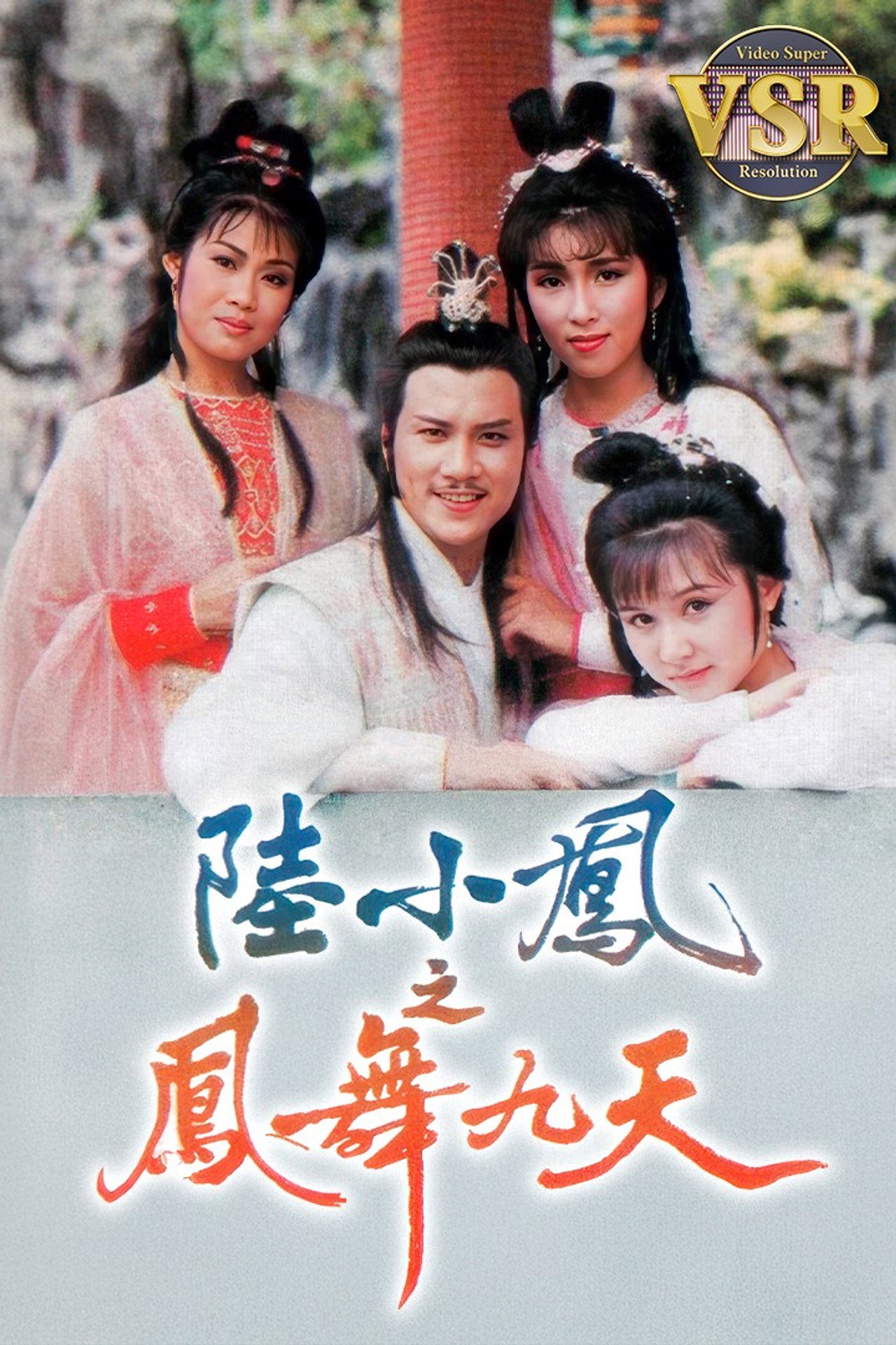 陸小鳳之鳳舞九天 (數碼修復版)