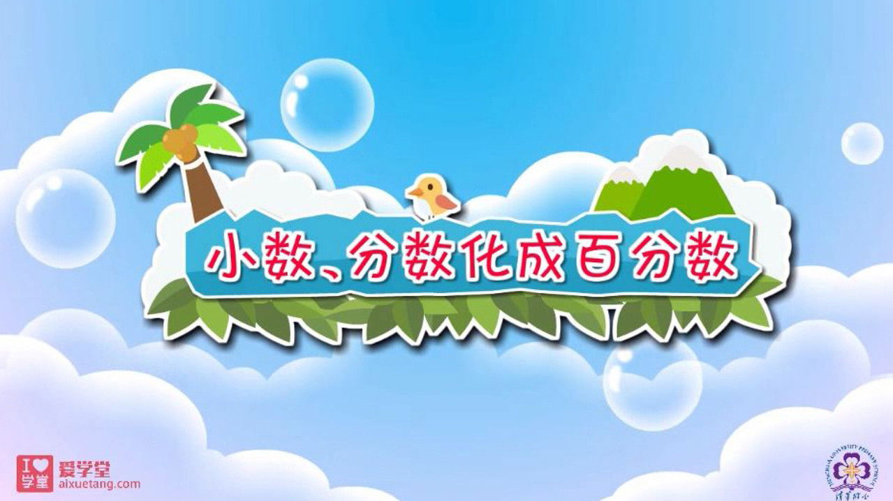 数学趣味动画（清华附小-人教版） — Épisode 35